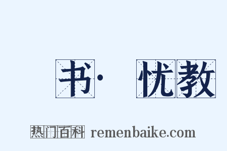 訄书·忧教是什么意思的图片
